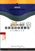 TOEPLITZ矩阵类的快速算法（1999 PDF版）