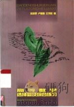 高等数学选择题及综合练习（1998 PDF版）