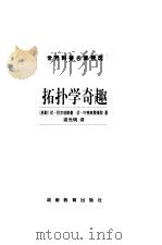 拓扑学奇趣（1999 PDF版）