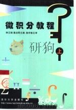 微积分教程  上（1999 PDF版）