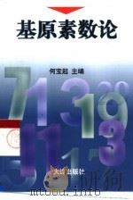 基原素数论 1998 PDF电子版封面 780612490X 何宝起著