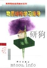物质结构学习指导（1999 PDF版）