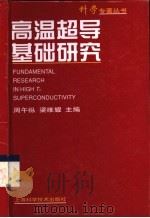 高温超导基础研究（1999 PDF版）