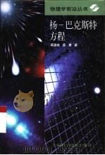 杨-巴克斯特方程（1999 PDF版）