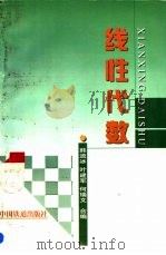 线性代数 1998 PDF电子版封面 7113030912 韩流冰等编