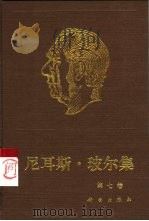 尼耳斯·玻尔集  第7卷  量子物理学的基础  2  1933-1958（1998 PDF版）