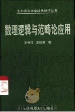数理逻辑与范畴论应用（1999 PDF版）