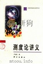 测度论讲义（1998 PDF版）