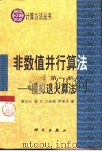 非数值并行算法  第1册  模拟退火算法（1994 PDF版）