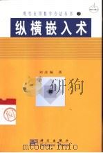 纵横嵌入术（1994 PDF版）