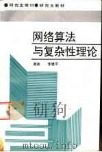 网络算法与复杂性理论（1995 PDF版）