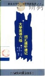 大学英语六级词汇速听速记（1999 PDF版）