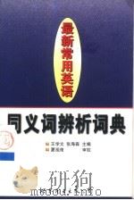 最新常用英语同义词辨析词典（1999 PDF版）