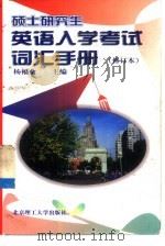 硕士研究生英语入学考试词汇手册（1998 PDF版）