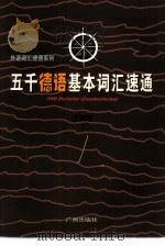 五千德语基本词汇速通（1997 PDF版）