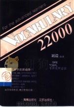 词汇22000 1998 PDF电子版封面 780564912X 刘毅编著