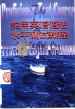 实用英语语法水平测试教程（1999 PDF版）