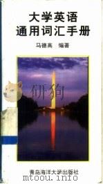 大学英语通用词汇手册（1998 PDF版）