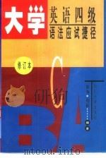 大学英语四级语法应试捷径（1995 PDF版）
