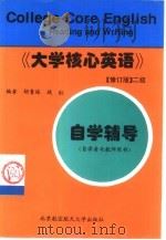 《大学核心英语》  修订版  二级自学辅导（1999 PDF版）