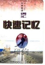 大学英语词汇快速记忆（1998 PDF版）