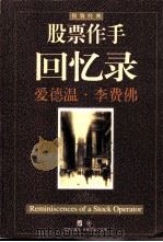 股票作手回忆录（1999 PDF版）