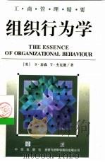 工商管理精要  组织行为学（1997年01月第1版 PDF版）