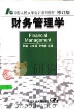 财务管理学 1993 PDF电子版封面 7300027806 荆新,王化成等主著