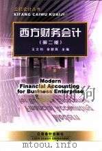 西方财务会计（1999 PDF版）