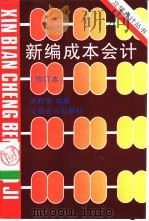 新编成本会计（1997 PDF版）