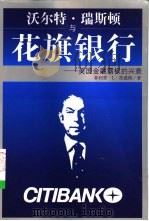 沃尔特·瑞斯顿与花旗银行 美国金融霸权的兴衰 1999 PDF电子版封面 7806453431 (美)菲利普·L·茨威格(Phillip L.Zweig)著