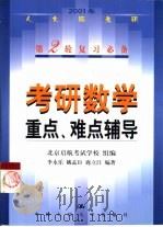 考研数学重点、难点辅导 1999 PDF电子版封面 7300032826 北京启航考试学校组编;李永乐等编著