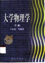 大学物理学  下（ PDF版）