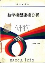 数学模型建模分析（1995 PDF版）