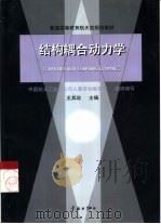 结构耦合动力学（1999 PDF版）