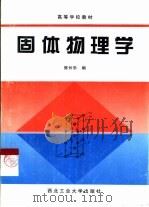 固体物理学（1998 PDF版）