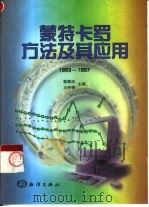 蒙特卡罗方法及其应用  1993-1997（1998 PDF版）