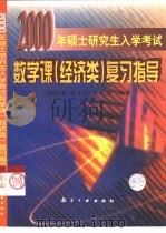 2000年硕士研究生入学考试数学课  经济类  复习指导（1999 PDF版）