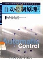 自动控制原理 1999 PDF电子版封面 7563908323 孙亮,杨鹏主编