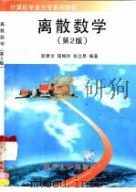 离散数学（1999 PDF版）