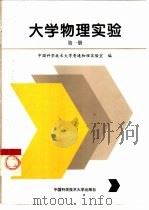 大学物理实验  第1册（1996 PDF版）