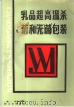 乳品超高温杀菌和无菌包装 1986 PDF电子版封面 15042·1895 (美)徐守渊著
