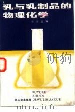 乳与乳制品的物理化学（1987 PDF版）