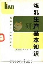 炼乳生产基本知识（1984 PDF版）