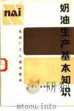 奶油生产基本知识 1984 PDF电子版封面 15042·1842 万国余,黄继鸿编