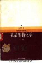 乳品生物化学（1983 PDF版）