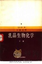 乳品生物化学  下  乳蛋白质（1988 PDF版）
