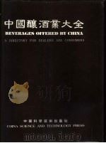 中国酿酒业大全 A directory for dealers and consumers 1988 PDF电子版封面 7504600121 杜子端,贺志华主编