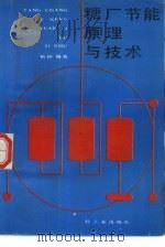 糖厂节能原理与技术（1989 PDF版）