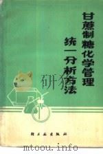 甘蔗制糖化学管理统一分析方法 1976 PDF电子版封面 15042·1324 广东省甘蔗糖业食品科学研究所主编